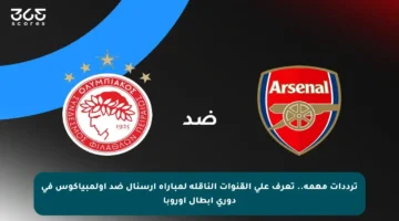 ترددات مهمة.. تعرف على القنوات الناقلة لمباراة أرسنال ضد أولمبياكوس في دوري أبطال أوروبا
